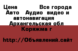 Comstorm smart touch 5 › Цена ­ 7 000 - Все города Авто » Аудио, видео и автонавигация   . Архангельская обл.,Коряжма г.